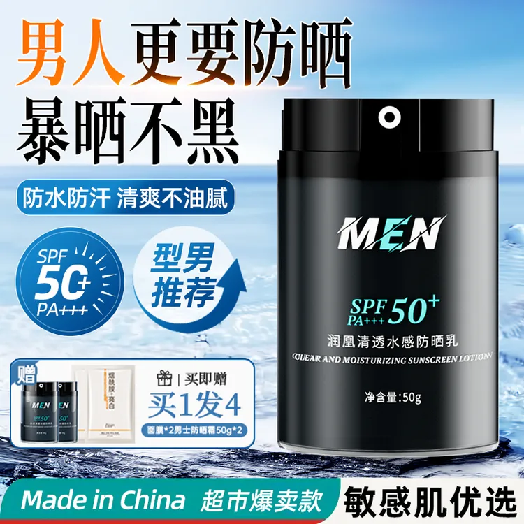 【冠军认证】男士防晒霜SPF50+清爽补水保湿防水防汗防紫外线不油腻