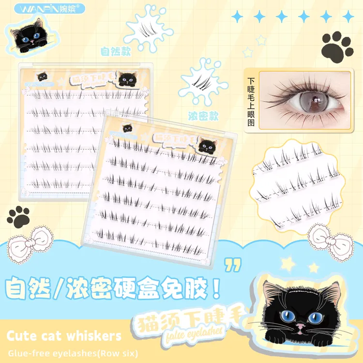 婉嫔新品猫须免胶下睫毛柔软浓密款自然款清透卷翘单簇假睫毛服帖
