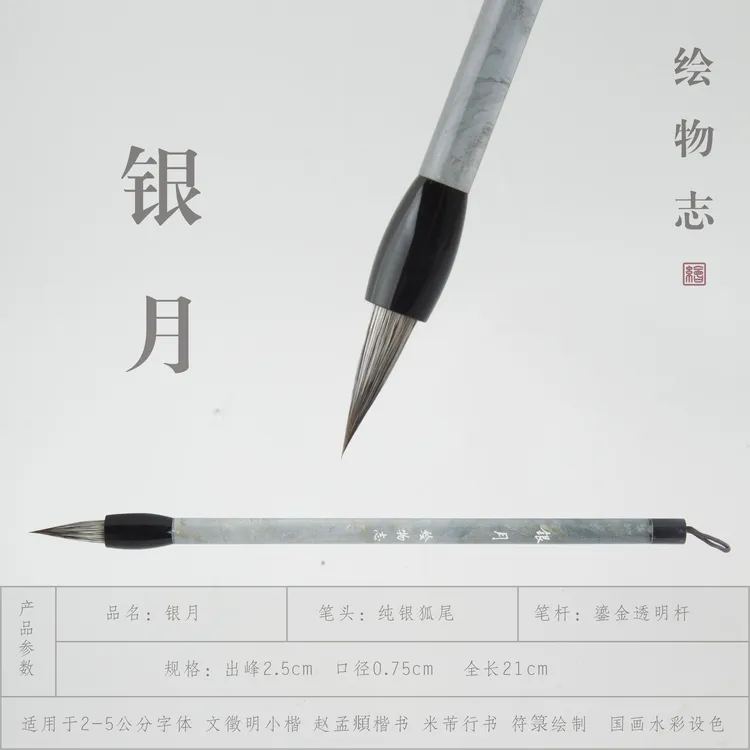 【绘物志 银月】文徵明赵孟頫米芾行书行楷符箓国画水彩银狐尾 毛笔