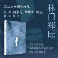 【当当】林门郑氏（陈冲、贺淑芳、黎紫书、阿乙诚挚推荐，马华文