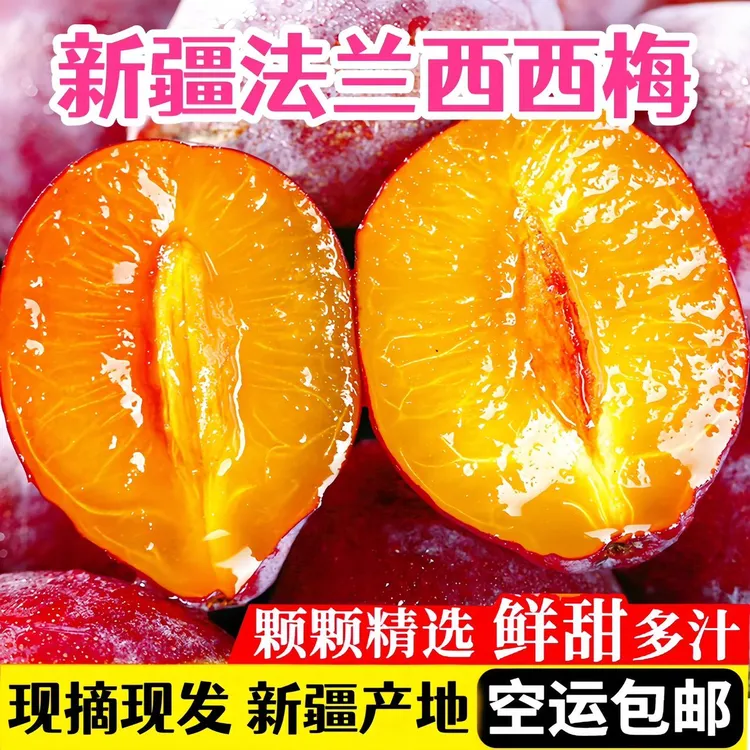 【顺丰京东空运】新疆正宗喀什法兰西西梅新鲜采摘水果饱满多汁香甜