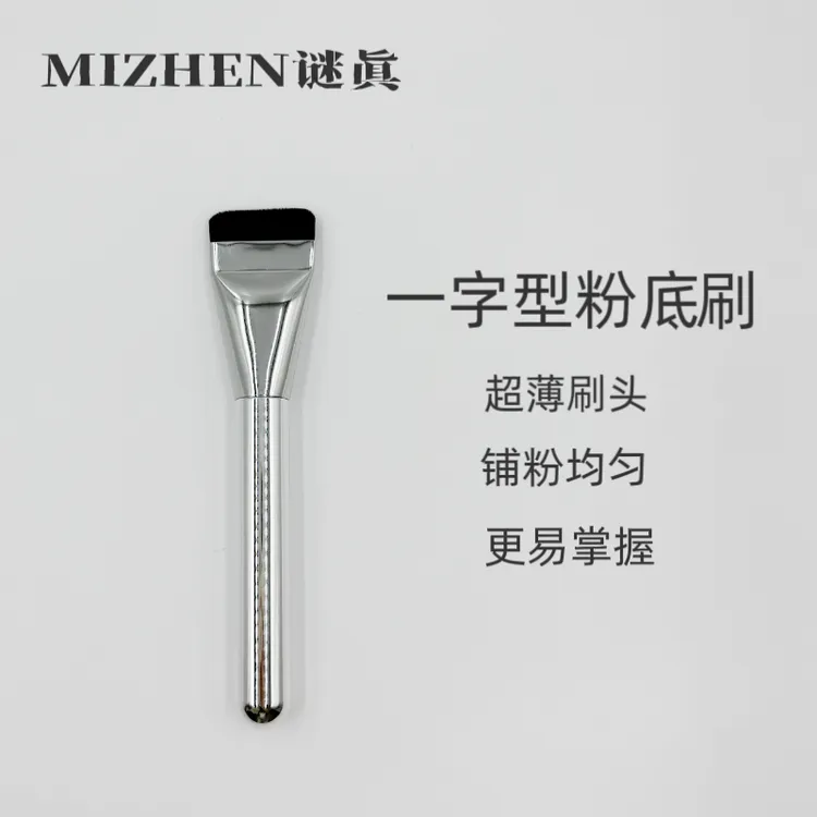 谜真MIZHEN一字平头不吃粉提亮扁头超薄粉底刷金属管软毛厚黑美学
