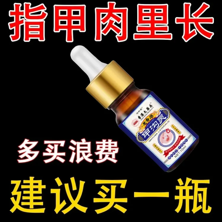 指甲长肉里甲沟肿大有脓包软甲脱甲脚指甲化脓脚趾头专用甲沟液