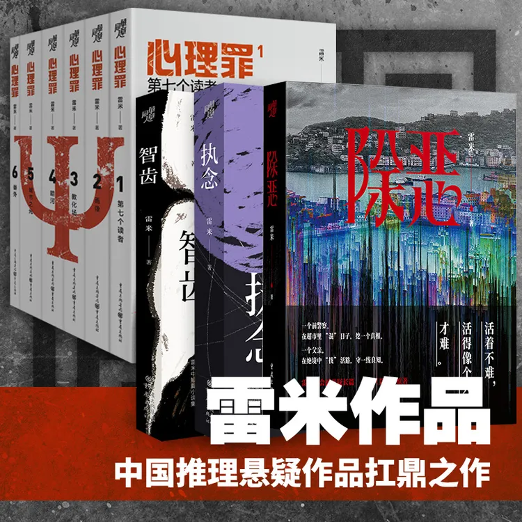 雷米作品全集 《除恶》任素汐王骁主演剧原著+心理罪系列+智齿+执念