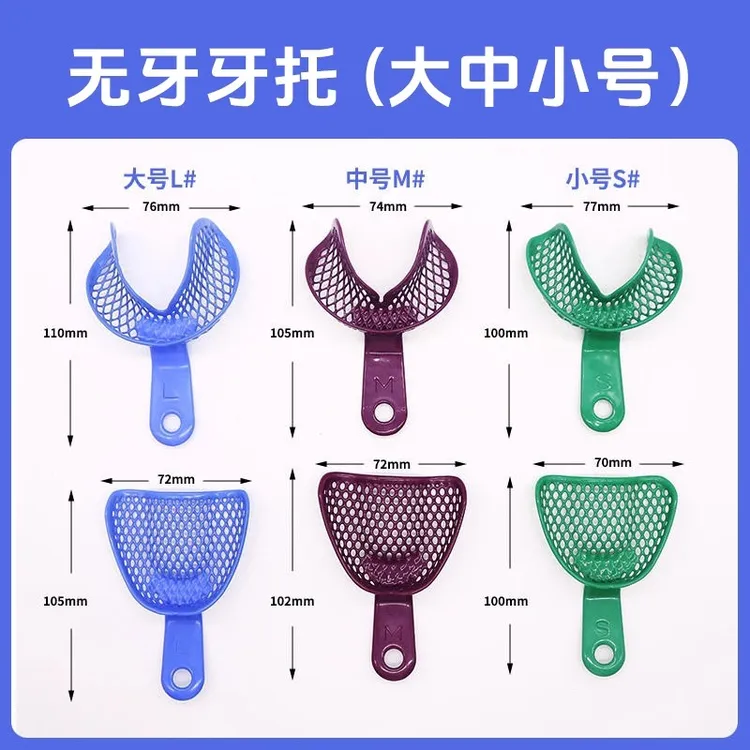 金光无牙牙托金属网塑钢无牙托盘无牙合网状牙托取模工具牙科材料