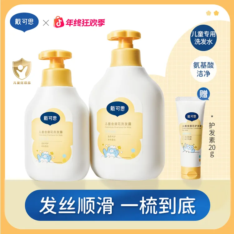 戴可思儿童洗发水沐浴露男女小孩3-12岁专用温和清洁柔顺氨基酸