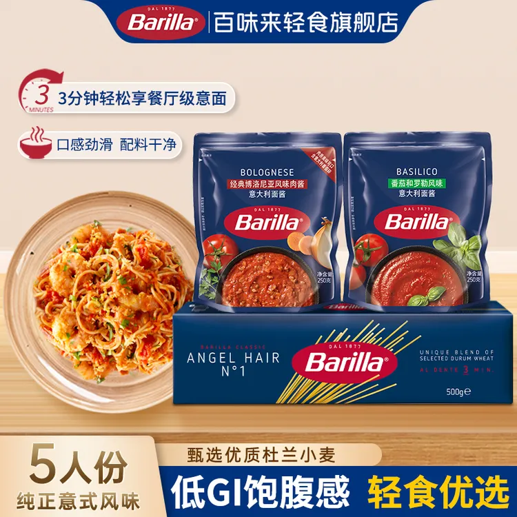 Barilla/百味来经典意大利面劲道弹牙慢火烹饪番茄肉酱轻食早餐