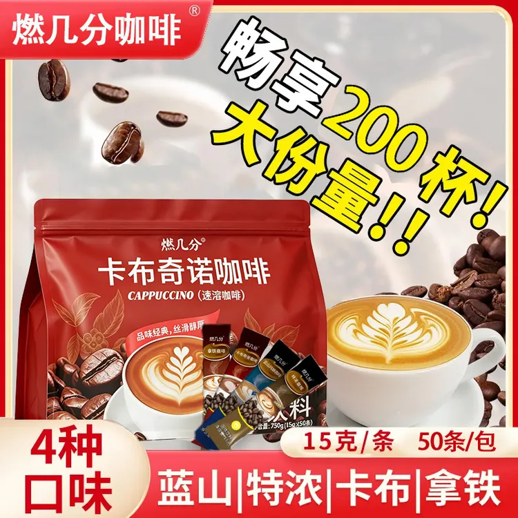 燃几分速溶咖啡提神黑咖啡四种口味蓝山卡布奇诺咖啡特浓味三合一商品图