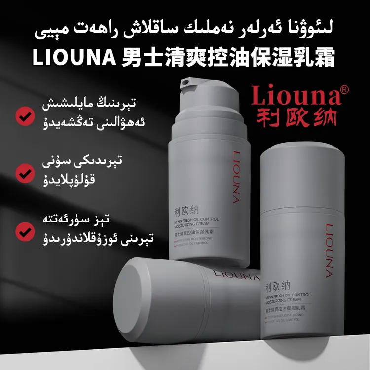 利欧纳Liouna男士清爽控油保湿乳霜