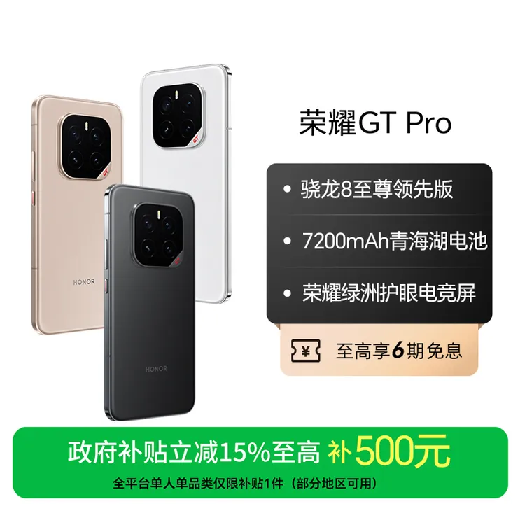 【国家补贴】HONOR/荣耀GT Pro 手机12+512GB骁龙8至尊 国补好物