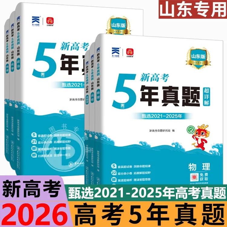 2026山东高考5年真题乐考卷五年高考真题汇编详解高考真题卷