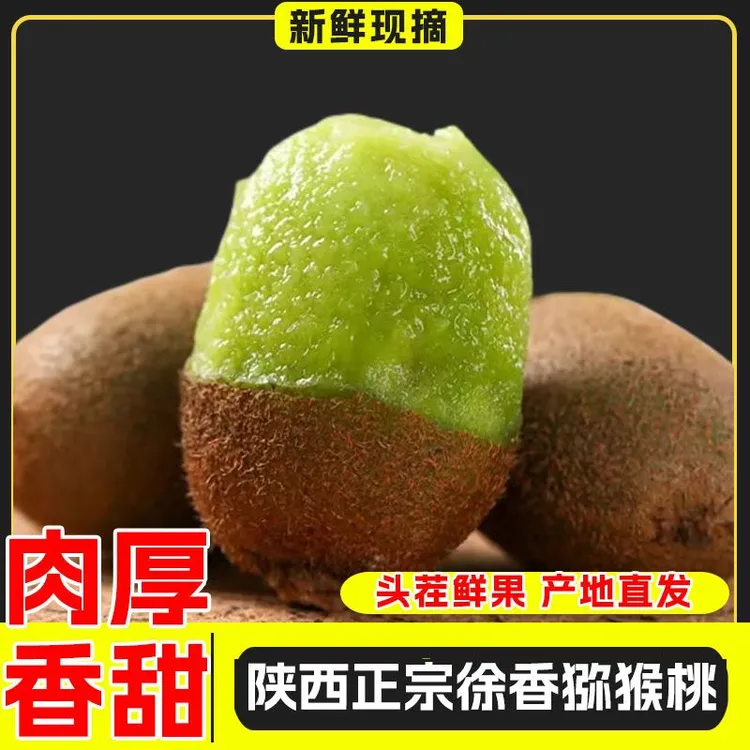 菲菲专属正宗陕西眉县徐香猕猴桃30枚装60-80g新鲜应季水果酸甜多汁包邮