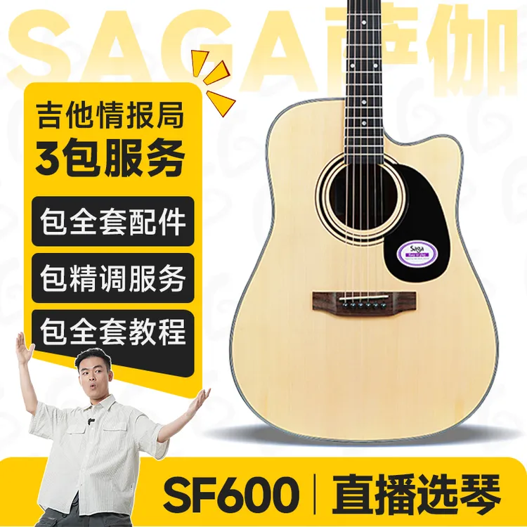 SAGA/萨伽【情报局专供】SF600C民谣吉他【专业手感调试、可直播选琴】
