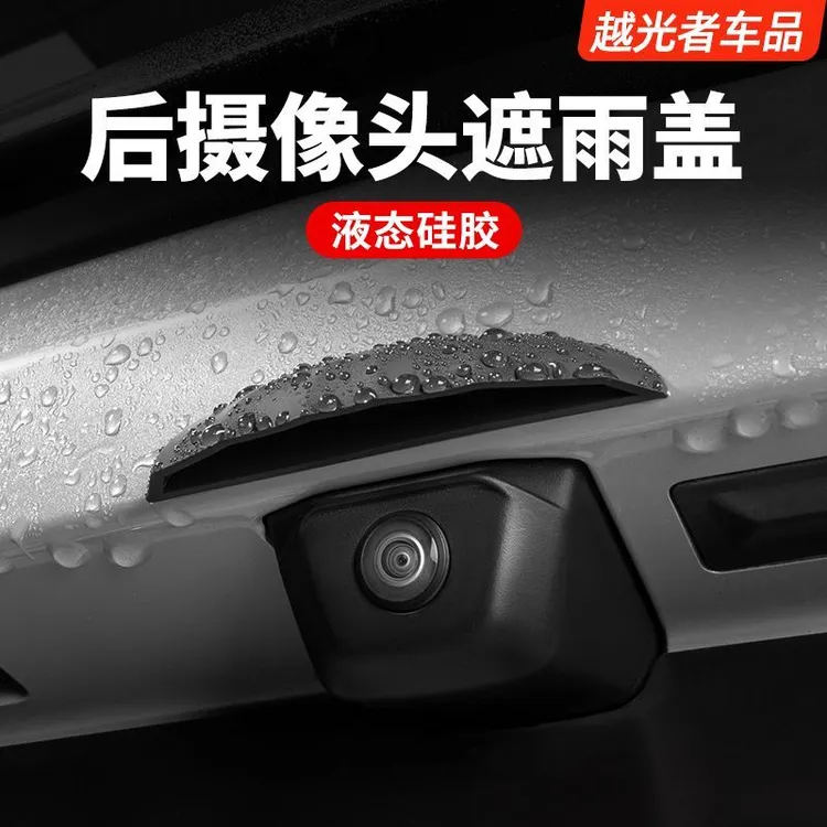 硅胶款汽车倒车摄像头防雨罩通用款防水挡雨板雨眉车内配件改装