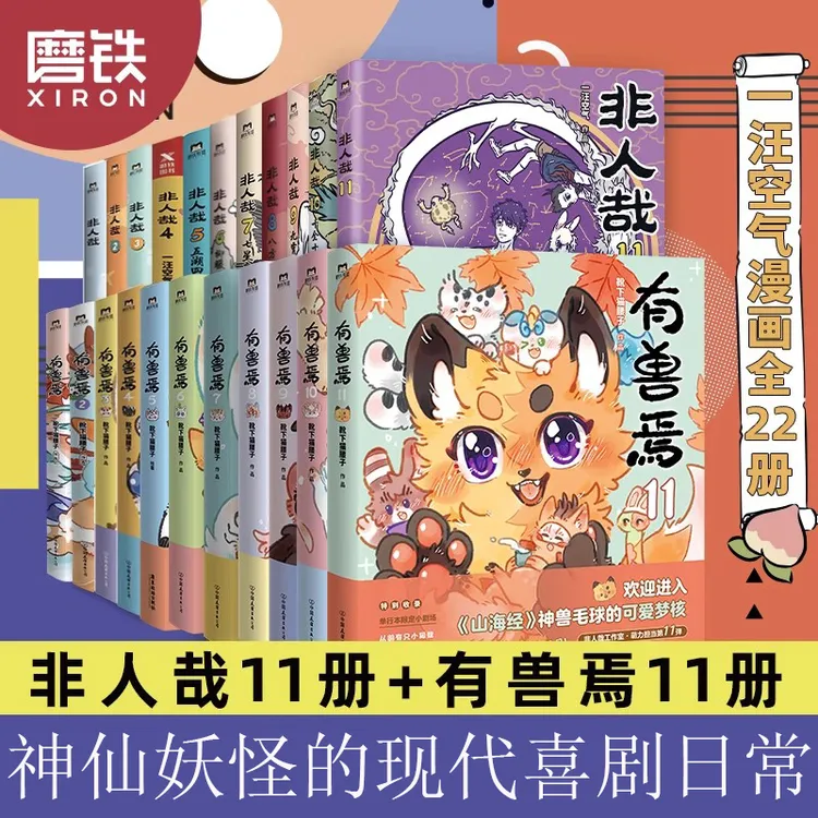 非人哉漫画1-11册/有兽焉1-11册 靴下猫腰子著搞笑动漫国漫漫画书