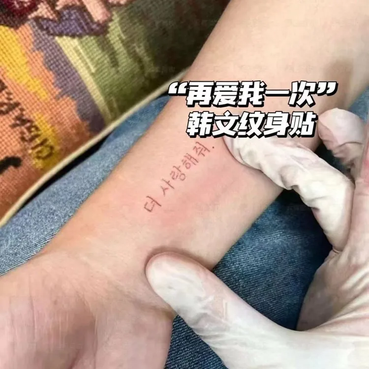 “再爱我一次”韩文纹身贴高颜值ins胺手臂大腿手腕辣妹防水贴画
