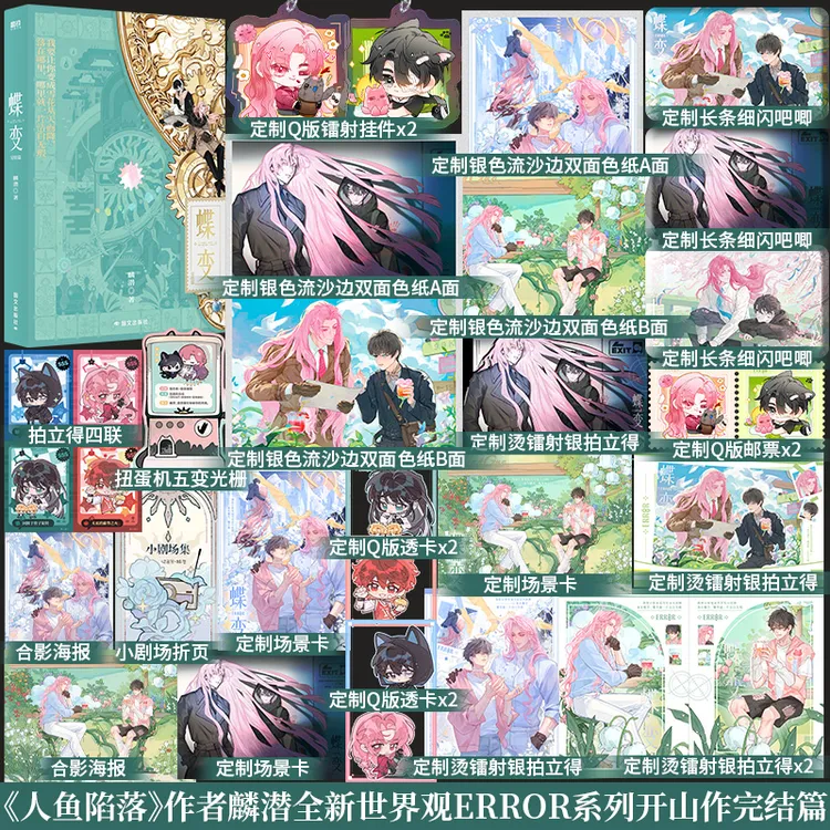 28日前首刷特典印特签】蝶变.完结篇麟潜全新世界观ERROR系列小说