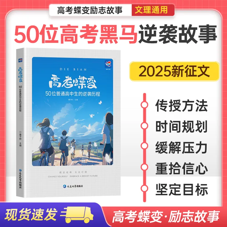 蝶变学园新版高考励志书分享50位高中生逆袭故事学习方法逆袭历程