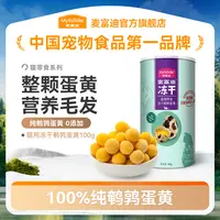 麦富迪犬猫零食冻干鹌鹑蛋黄100g动物卵磷脂更易吸收营养 