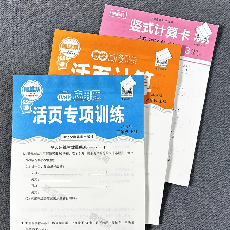 新版苏教版三年级上册数学同步练习册口算题竖式计算应用题活页纸
