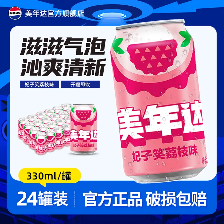 百事可乐美年达妃子笑荔枝味330ml/500ml*24罐 果味碳酸饮料汽水