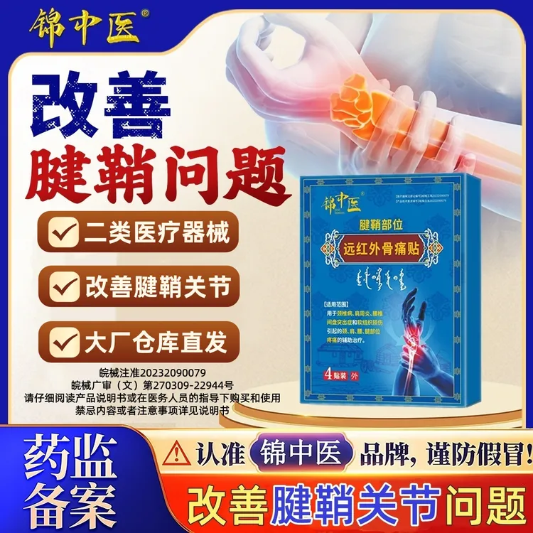 锦中医远红外骨痛贴辅助腱鞘颈肩腰腿部位SXF5商品图