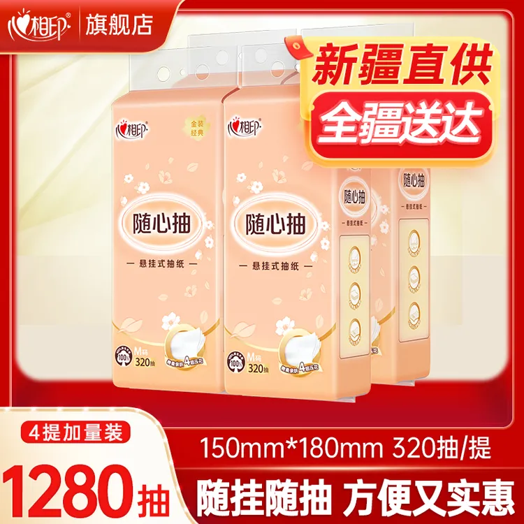 【新疆包邮】心相印挂式抽纸面巾纸大包4提320抽随心抽纸抽卫生纸巾