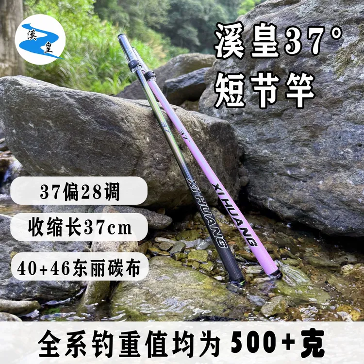 【短节收缩37厘米】溪皇37°短节溪流竿进口东丽碳布高端溪流竿