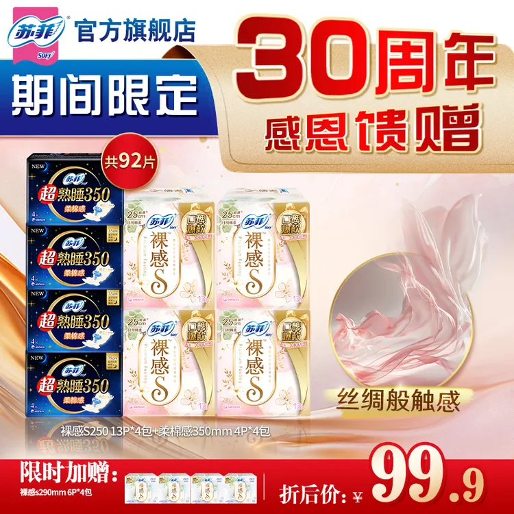 【日夜大套组】苏菲裸感S 250+290+350 超值日夜大套组超薄透气贴身