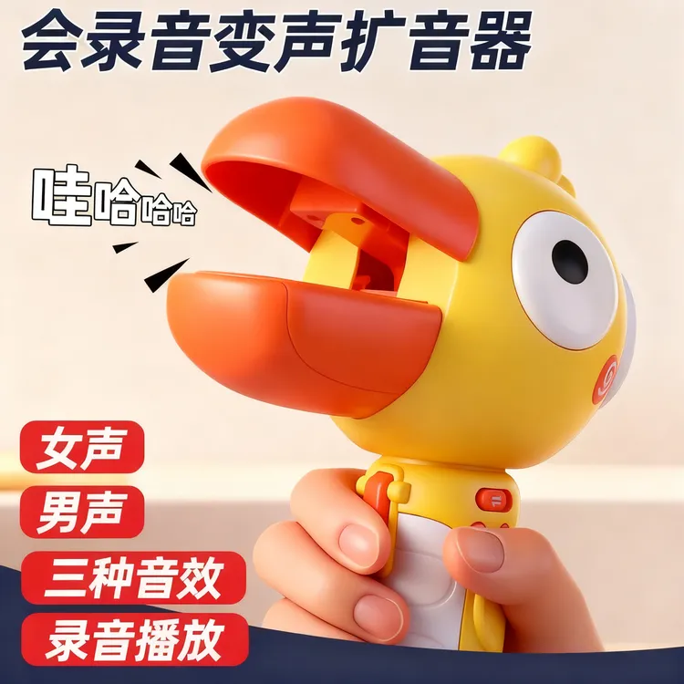 大嘴鸟变声器可录音小喇叭趣味搞怪大嘴鸭扩音扬声器话筒儿童玩具