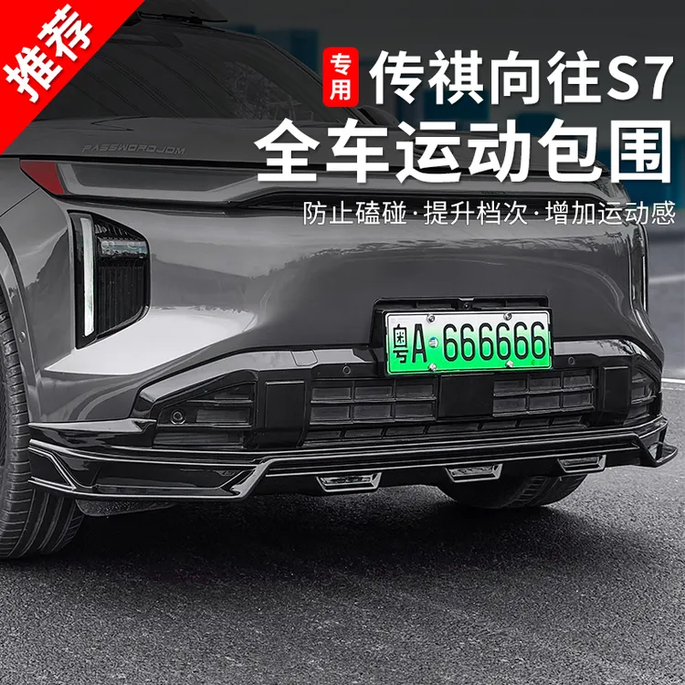 适用于广汽传祺向往s7大小包围改装运动前铲扰流侧裙后杠外观套件