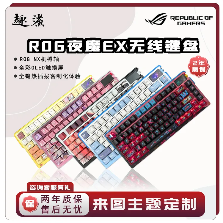 ROG夜魔系列键盘机械改组 热插拔客制化键盘 定制键盘外设改色