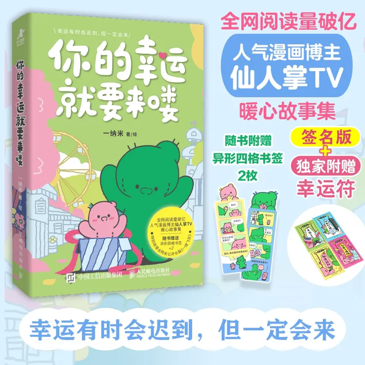 亲签版】你的幸运就要来喽人气漫画博主仙人掌TV的作品集一纳米著