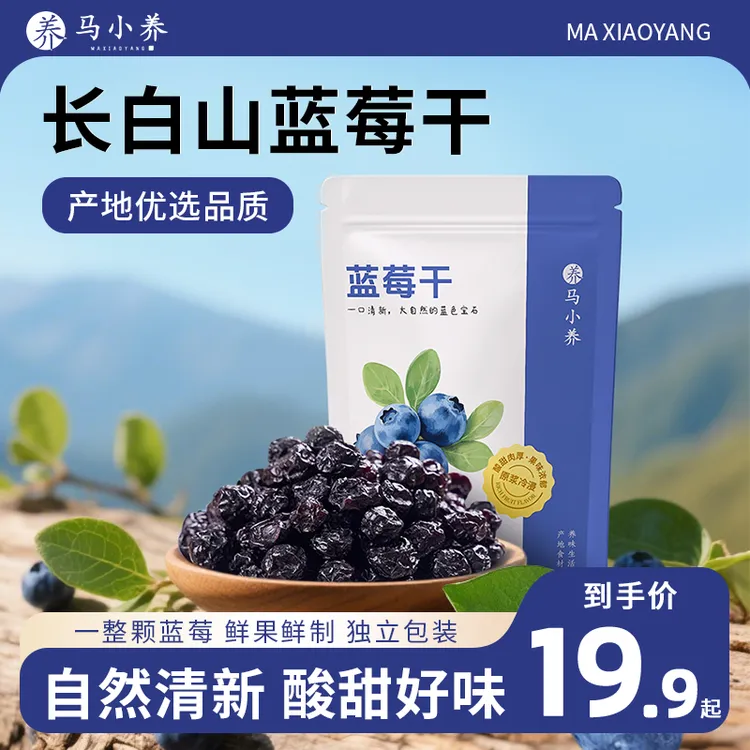 马小养蓝莓干酸甜适口富含花青素网红果脯健康无乱添加独立包装商品图