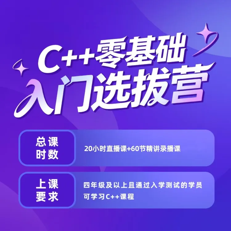 C++零基础【教材+课程+测试】【“百万奖学金”计划】