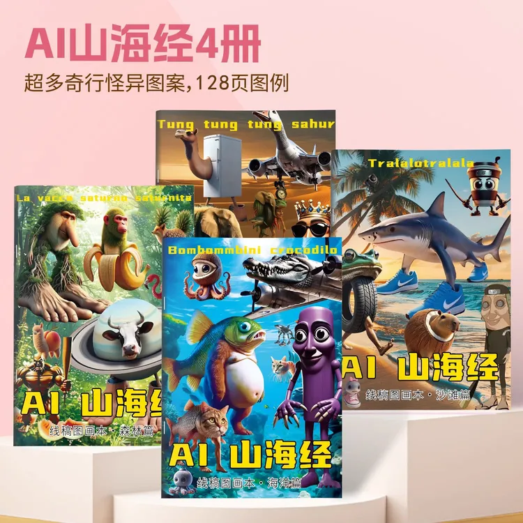 ai山海经描摹本外国ai儿童线稿手绘本木棍人通通通简笔线稿图色本