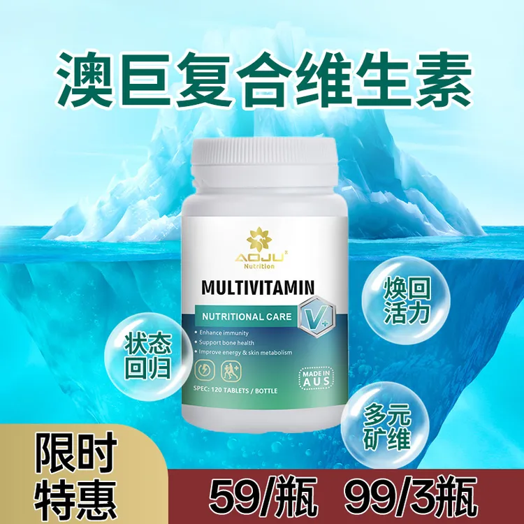 【能量活力】AOJU 小蓝瓶复合维生素矿物质片锌镁硒120粒/瓶