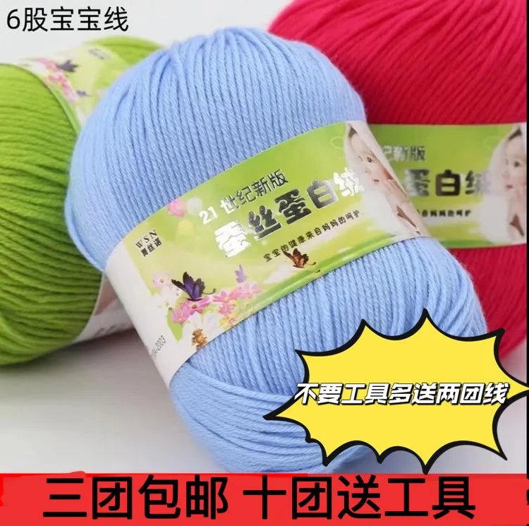 6股蚕丝蛋白宝宝毛线手工编织毛衣帽子鞋子玩偶