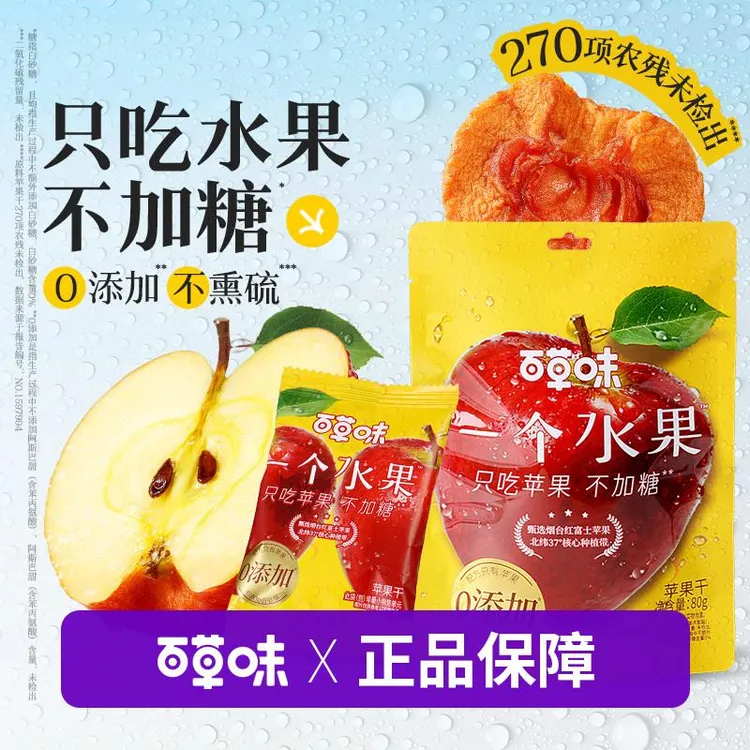 百草味一个水果苹果干80g无添加不加糖0添加健康零食果干果脯蜜
