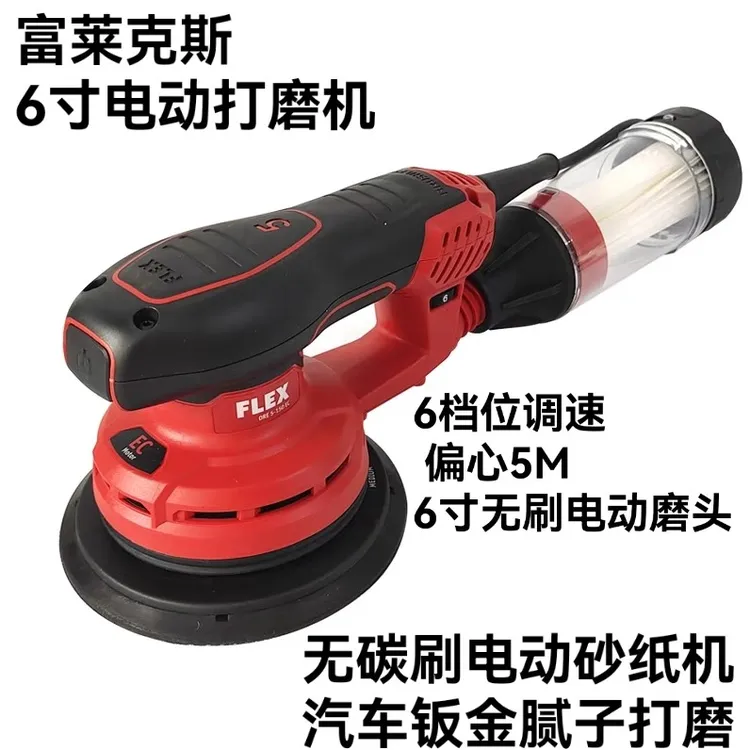德国福莱克斯6寸5号电动砂纸机无碳刷磨头打磨机汽车工业吸尘干磨