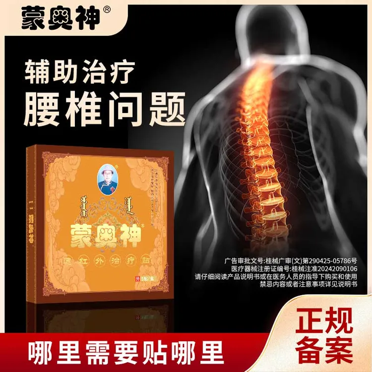 蒙奥神远红外治疗贴辅助治疗腰椎间盘突出腰腿颈肩关节疼痛贴膏商品图