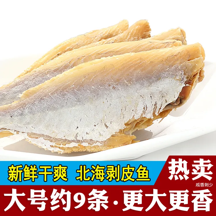 北海特产咸鱼干剥皮鱼扒皮鱼大目大眼鸡新晒500g250g海鲜干货风干