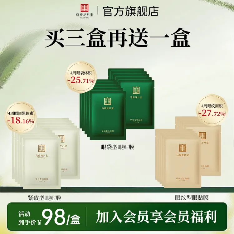 【买3送1-眼贴膜】马应龙八宝眼膜贴改善眼袋熊猫眼眼纹泪沟保湿商品图
