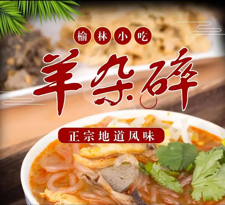 【印象米脂】陕北老风味榆林味羊杂碎