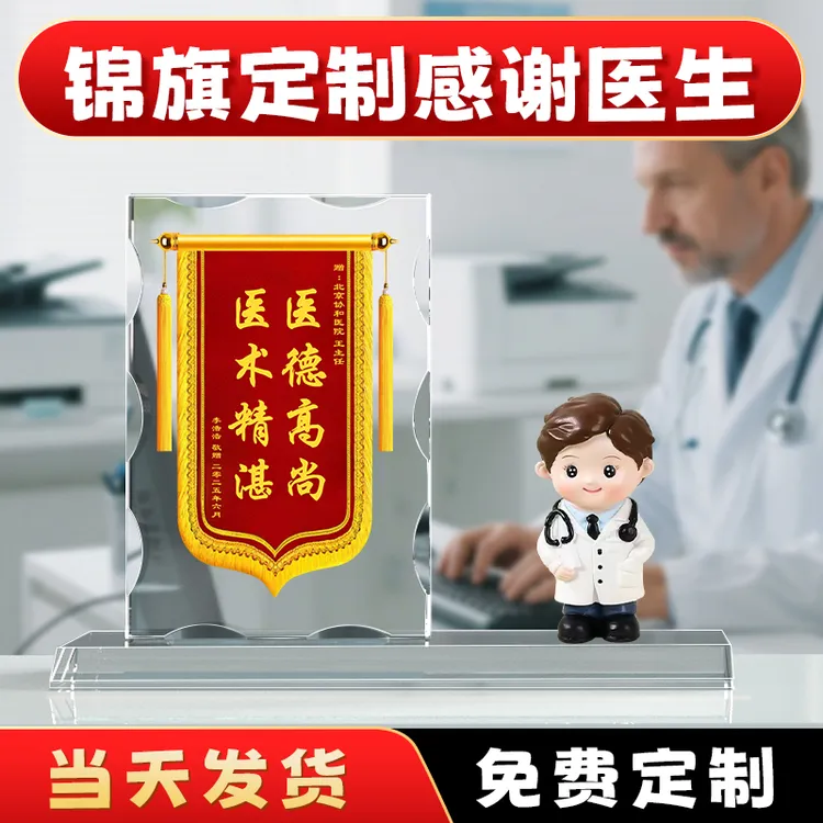 水晶锦旗送医生感谢医生护士妇产科儿科走心礼物卡通形象人偶摆件