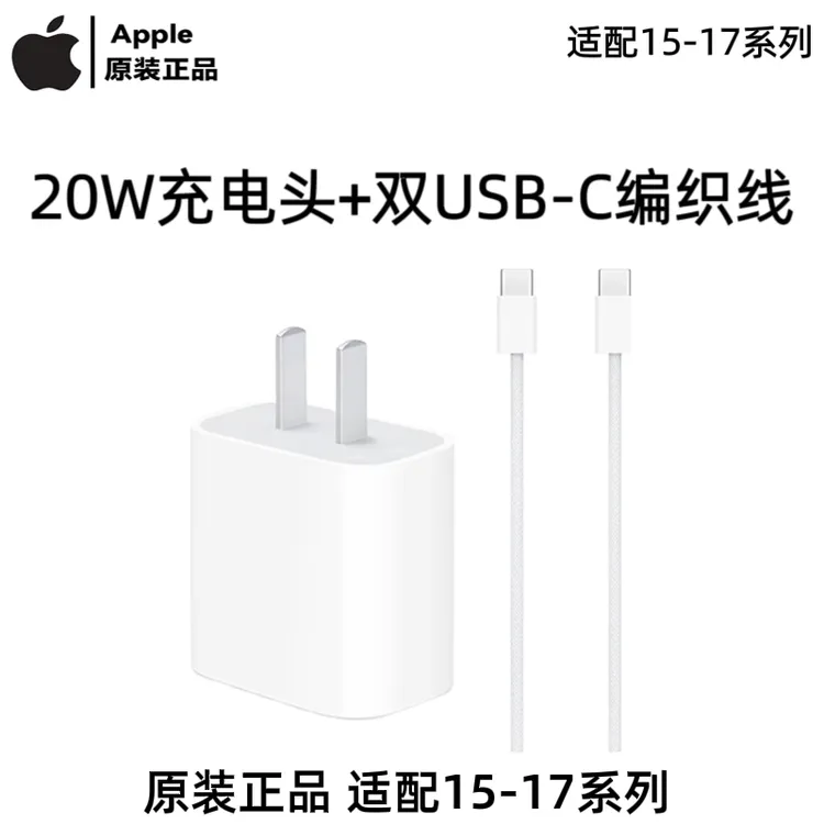 准新品 Apple/苹果 20W国行正品快充头type-c编织线15系列17系列