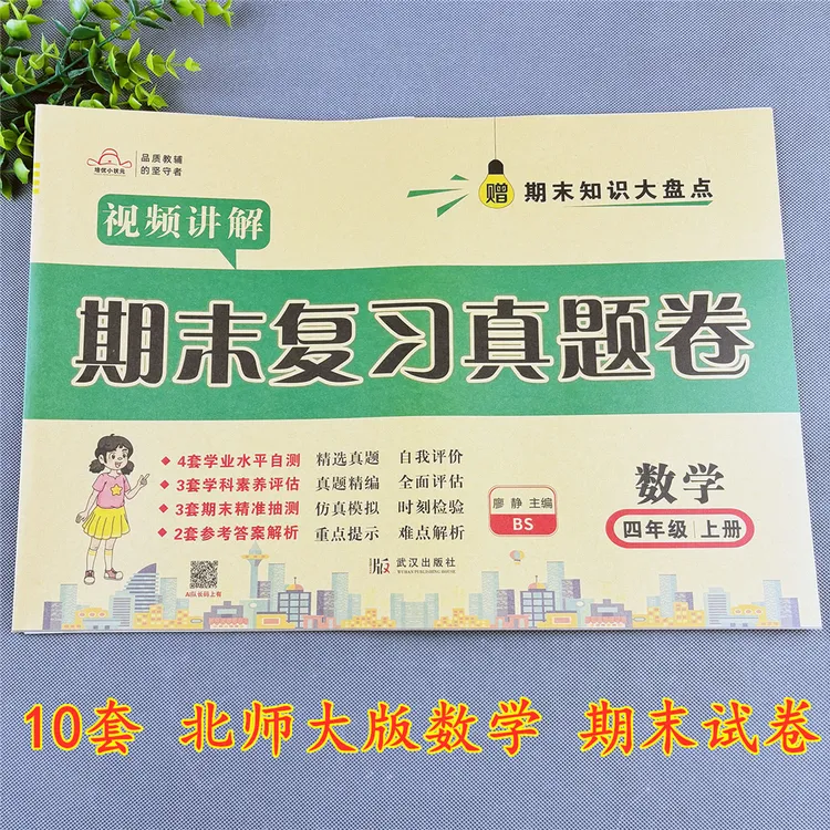 北师大版数学期末试卷四年级上册期末冲刺100分试卷期末必刷卷