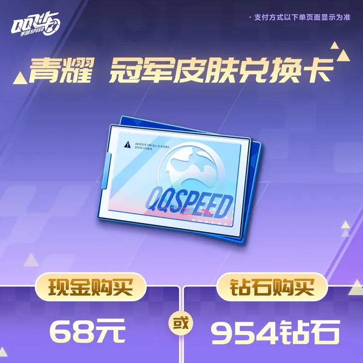 【8月31日前发货】青耀 冠军皮肤兑换卡【QQ飞车手游官方授权】