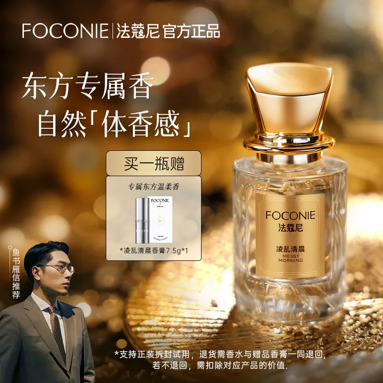 【中秋礼物买香水送香膏】FOCONIE法蔻尼香水东方花香正装试香商品图
