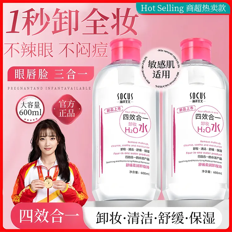 【冠军&人民好物✅】卸妆水深层清洁收毛孔不刺激脸唇眼三合一女男士